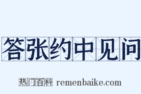 答张约中见问是什么意思的图片